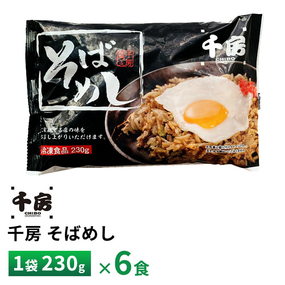 千房 そばめし230g【6食】