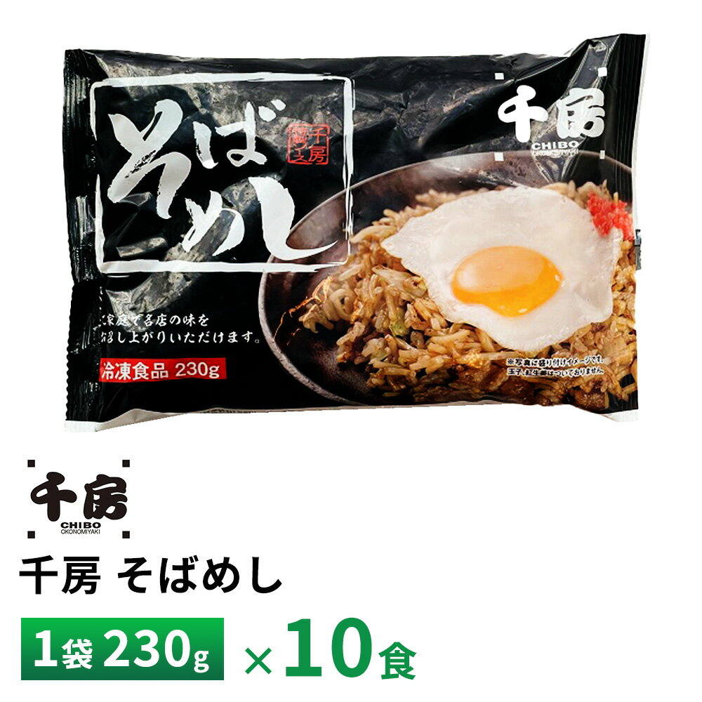 訳あり 在庫処分 千房 そばめし230g【10食】 送料無料 冷凍 賞味期限：2024年10月21日のサムネイル