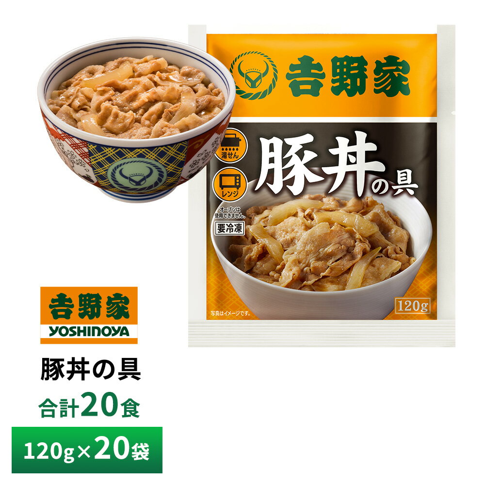 【送料無料】 吉野家 豚丼の具　1袋120g×20袋 --------------------------------------------------- 豚肉と玉ねぎの配合を吉野家牛丼と同じ黄金比にし、味についても旨さを追求。 よりまろやかに、よりおいしく。吉野家店舗販売当時の味を再現しました。 食べやすい味と量目で女性やお子様はもちろん、 元祖の豚丼の味のファンの方にもオススメの一品！ ご家庭では表現できないうまさをご家庭でお楽しみください。 内容量：豚肉、タレ（ぶどう発酵調味料、醤油、砂糖、醤油加工品、食塩、オニオンエキス、ジンジャーパウダー、牛脂）、玉ねぎ／調味料（アミノ酸等）、カラメル色素、酸味料（一部に小麦・豚肉・大豆・牛肉・りんご含む） 特定アレルギー物質：小麦・豚肉・大豆・牛肉・りんご 食材の原産地：豚肉（EU又はカナダ又はメキシコ）、玉ねぎ（日本・アメリカ） ※豚肉、玉ねぎの産地は、過去3年間の平均使用実績順 ※弊社に届いてすぐの商品を発送いたします。 ※最短でのお届けをご希望の場合は、お届け日のご指定はしないでください。