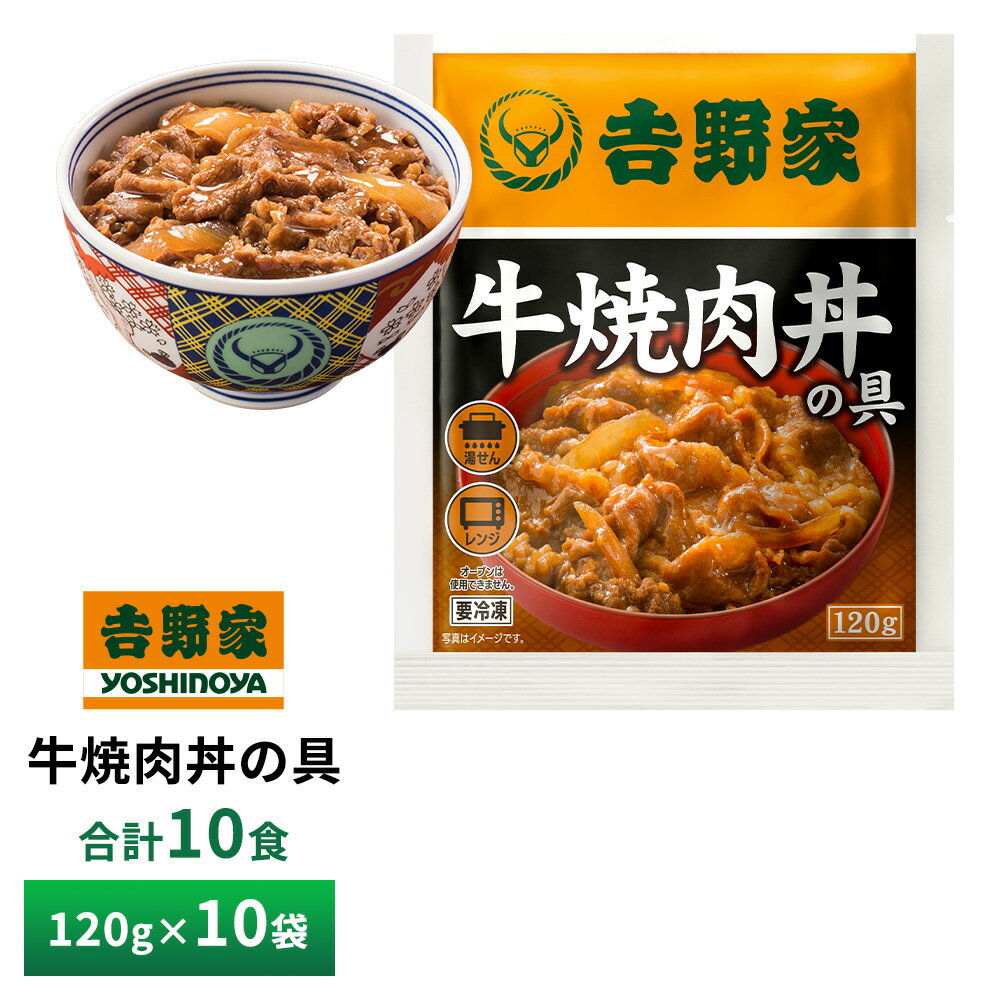 【送料無料】 吉野家牛焼肉丼の具　1袋120g×10袋 --------------------------------------------------- 通販限定商品！北米産の牛焼肉丼の具。改良を重ね、従来の柔らかさと旨みに加え、すっきりとした甘みのタレに仕上げました。 添加物を最小に抑えた、特製の甘口ダレがごはんによく合います。便利な電子レンジ対応で、1袋の厚さは約1cmだからスリムに保管することが可能です。 牛肉（米国又はカナダ）、タレ（醤油、砂糖、みりん、ごま油、醸造酢、にんにくペースト、いりごま、フルーツチャツネ、野菜調味エキス、香辛料、リンゴ果汁、昆布エキス、食塩）、 玉ねぎ／増粘剤（加工澱粉,増粘多糖類）、カラメル色素（一部に小麦・牛肉・大豆・ごま・りんご・豚肉・バナナを含む）） ※弊社に届いてすぐの商品を発送いたします。 ※最短でのお届けをご希望の場合は、お届け日のご指定はしないでください。