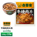 吉野家 牛焼肉丼の具【10食詰合せ】冷凍 送料無料