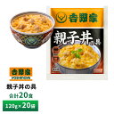 吉野家 親子丼の具【20食詰合せ】 冷凍 送料無料