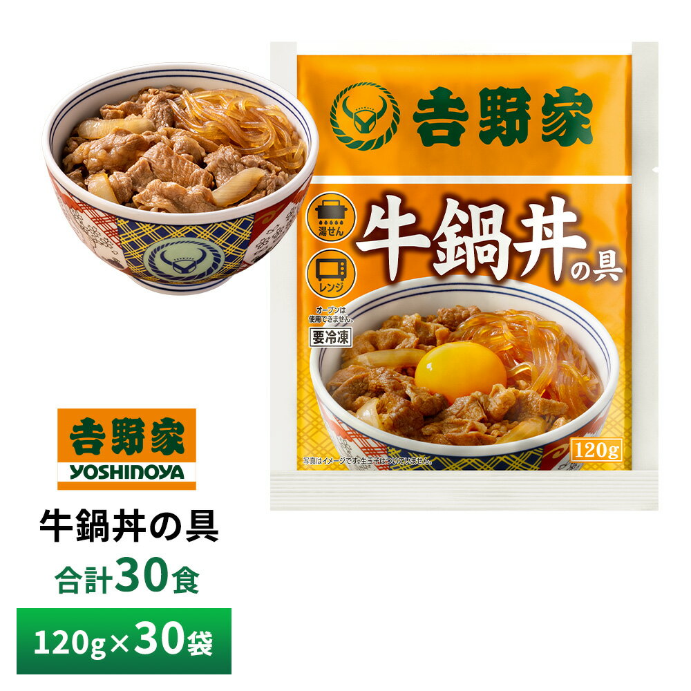 吉野家 牛鍋丼【30食詰合せ】 1