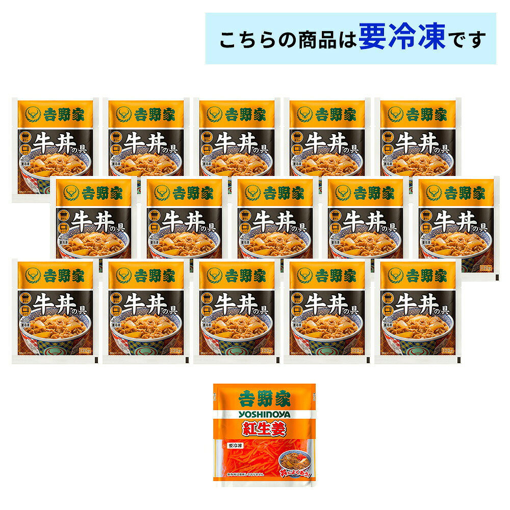 【100円OFFクーポン配布中】 吉野家 牛丼の具 120g【15食詰合せ+紅生姜1袋】並盛 送料無料 冷凍 牛丼 牛肉 丼 惣菜 おかず 和食 簡単 時短 ランチ お店の味再現 深夜 朝食 一人飯 セット 業務用 otodokestore-plus-10000661 お届けストアplus サンプル画像2