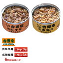 吉野家 缶飯 牛丼・豚丼 1缶160g×6缶【各3缶詰合せ】 送料無料 防災 災害備蓄 ローリングストック 長期保存 常温保存