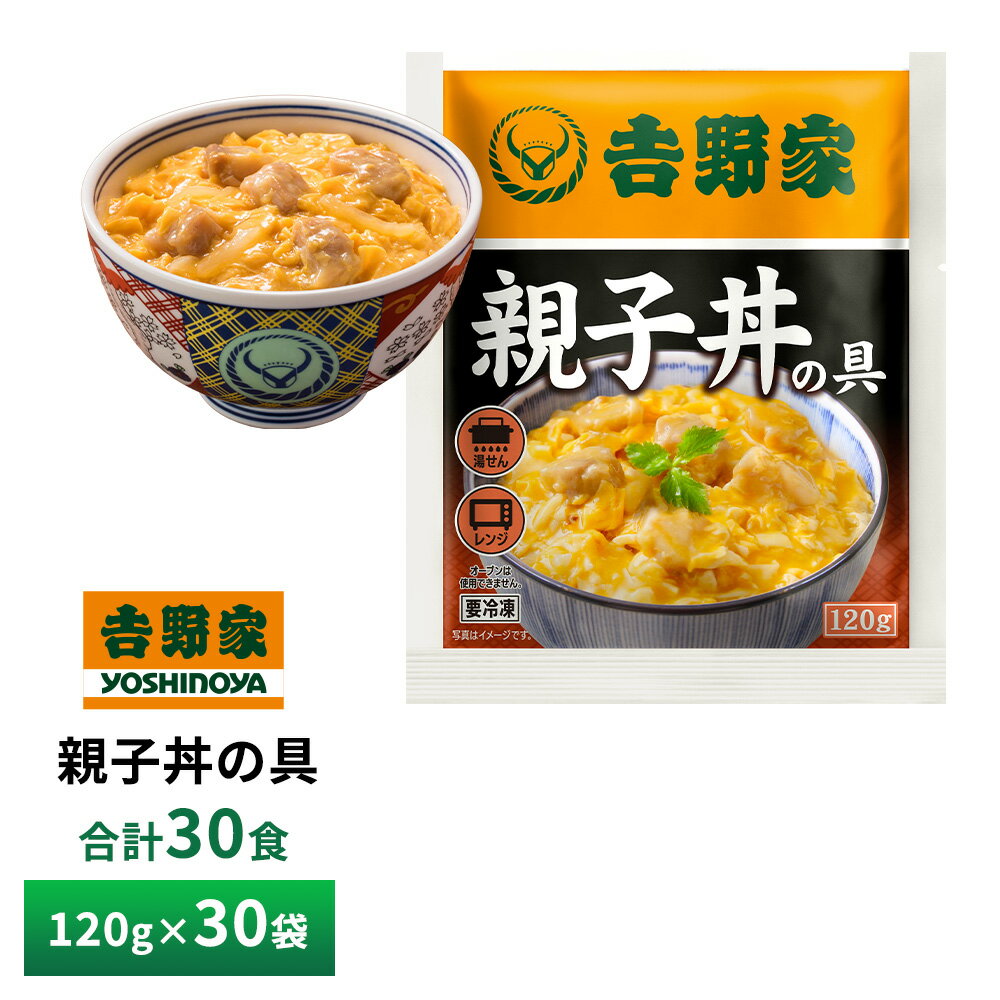 【送料無料】 吉野家親子丼の具　1袋120g×30袋 --------------------------------------------------- 卵も鶏肉もいらないオールインワン仕様の親子丼です。 とろ～り卵を再現した冷凍食品とは思えない食感です。塩分は控えめ約1.5gのあっさり味。 便利な電子レンジ対応で、1袋の厚さは約1cmだからスリムに保管することが可能です。和風だし感を高め、専門店にも引けを取らない本格親子丼です。 内容量：液卵（国内製造）、蒸し鶏、玉ねぎ、醤油、チキンエキス、米・でん粉発酵調味料、還元水あめ、植物油脂、かつお節だし、ソテーオニオンペースト、砂糖、乾燥卵白、食塩、酵母エキスパウダー/加工でん粉、増粘剤（キサンタンガム）、ポリリン酸ナトリウム、カロチノイド色素、（一部に卵・小麦・大豆・鶏肉を含む） 特定アレルギー物質：卵、鶏肉、小麦、大豆 食材の原産地：鶏卵（国産）、鶏肉（ブラジル）、玉ねぎ（中国産） ※弊社に届いてすぐの商品を発送いたします。 ※最短でのお届けをご希望の場合は、お届け日のご指定はしないでください。