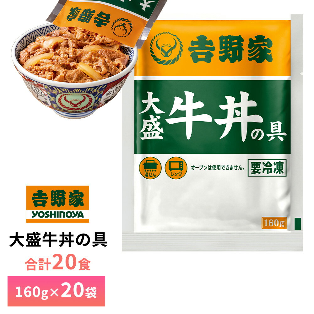 【送料無料】 吉野家 大盛牛丼の具　1袋160g×20袋 --------------------------------------------------- 吉野家店舗での牛丼の美味しさに近づけるため、加熱工程と原材料の一部を変更。出来立てをパック詰め後、急速冷凍することにより、お店の味をそのままお届けいたします。吉野家の店舗をご利用いただいているお客様はもちろん、 吉野家未経験のお客様もぜひ『おうち吉野家』をご体験ください。肉うどんや牛丼カレー、肉じゃがなど ひと手間加えたアレンジ料理や、時短レシピの素材としても大活躍！ 内容量：牛肉（米国産又はカナダ産又は豪州産（5％未満））、タレ(国内製造)（ぶどう発酵調味料、醤油、砂糖、醤油加工品、その他）、玉ねぎ（中国又は国産又は米国（5％未満））/調味料（アミノ酸等）、カラメル色素、酸味料、香辛料抽出物、乳化剤、（一部に小麦・牛肉・大豆・りんご・ゼラチンを含む） 特定アレルギー物質：小麦・牛肉・大豆・りんご・ゼラチン 食材の原産地：牛牛肉（米国産又はカナダ産又は豪州産（5％未満））、タレ（国内製造）、玉ねぎ（中国又は国産又は米国（5％未満）） ※弊社に届いてすぐの商品を発送いたします。 ※最短でのお届けをご希望の場合は、お届け日のご指定はしないでください。