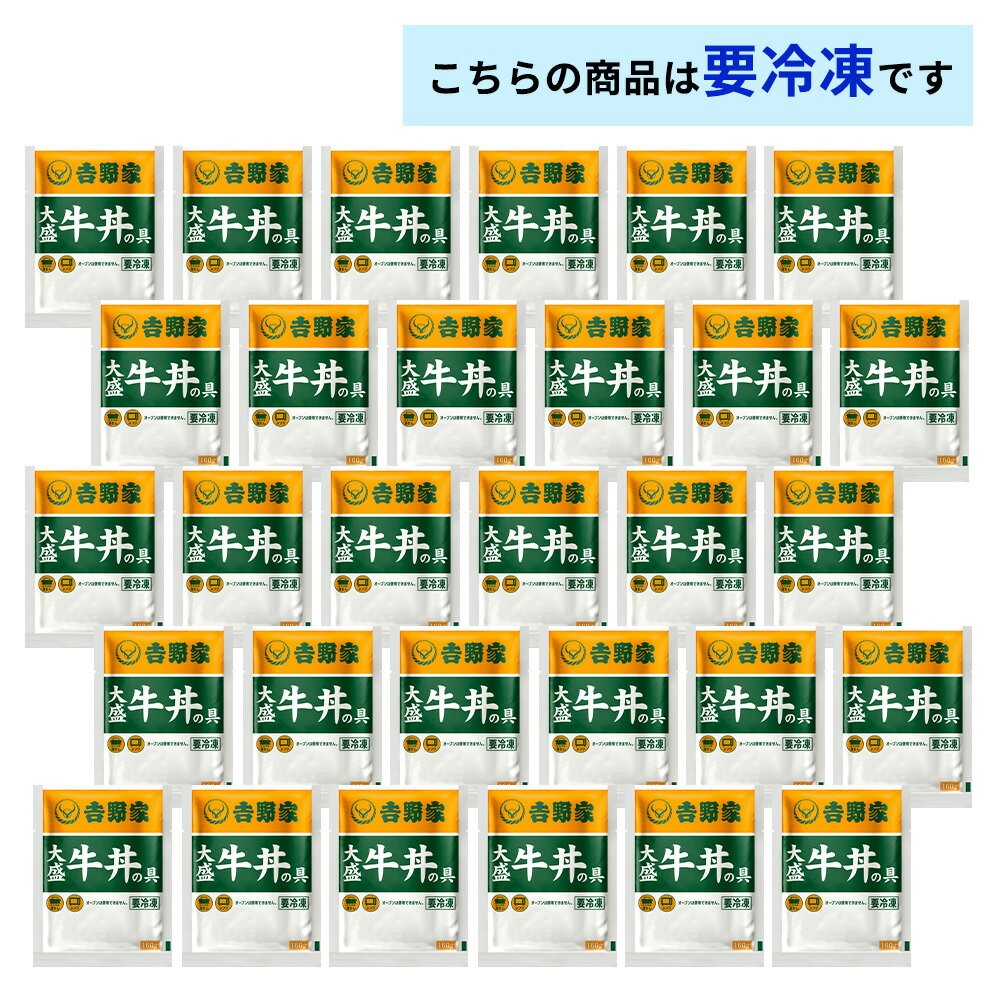 【100円OFFクーポン配布中】 吉野家 大盛牛丼の具160g【30食詰合せ】 送料無料 冷凍 牛丼 牛肉 牛 丼 惣菜 おかず 和食 簡単 時短 ランチ お店の味再現 深夜 朝食 一人飯 セット 業務用 otodokestore-plus-10000648 お届けストアplus サンプル画像2