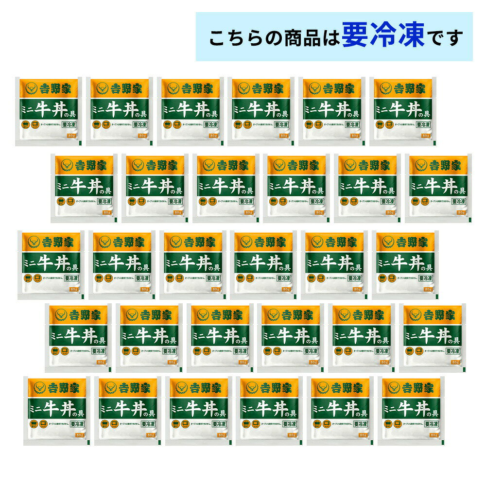 吉野家 ミニ牛丼の具80g【30食詰合せ】 送料無料 冷凍 牛丼 牛肉 牛 丼 惣菜 おかず 和食 簡単 時短 ランチ お店の味再現 深夜 朝食 一人飯 セット 業務用 otodokestore-plus-10000649 お届けストアplus サンプル画像2