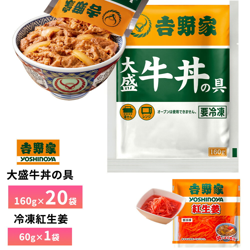 【送料無料】 吉野家 大盛牛丼の具　1袋160g×20袋＋紅生姜1袋60g --------------------------------------------------- 【大盛牛丼の具】吉野家店舗での牛丼の美味しさに近づけるため、加熱工程と原材料の一部を変更。出来立てをパック詰め後、急速冷凍することにより、お店の味をそのままお届けいたします。吉野家の店舗をご利用いただいているお客様はもちろん、 吉野家未経験のお客様もぜひ『おうち吉野家』をご体験ください。肉うどんや牛丼カレー、肉じゃがなど ひと手間加えたアレンジ料理や、時短レシピの素材としても大活躍！ 【紅生姜】吉野家にいったらこれがないと始まらない。 牛丼・豚丼に相性抜群な紅生姜。お酒のおつまみにもピッタリ。ちらし寿司や炒め料理にも使えます。 内容量： 【大盛牛丼の具】牛肉（米国産又はカナダ産又は豪州産（5％未満））、タレ(国内製造)（ぶどう発酵調味料、醤油、砂糖、醤油加工品、その他）、玉ねぎ（中国又は国産又は米国（5％未満））/調味料（アミノ酸等）、カラメル色素、酸味料、香辛料抽出物、乳化剤、（一部に小麦・牛肉・大豆・りんご・ゼラチンを含む） 特定アレルギー物質：小麦・牛肉・大豆・りんご・ゼラチン 食材の原産地：牛牛肉（米国産又はカナダ産又は豪州産（5％未満））、タレ（国内製造）、玉ねぎ（中国又は国産又は米国（5％未満）） 【紅生姜】しょうが、梅酢、漬け原材料（食塩）/酸味料、調味料（アミノ酸）、野菜色素 特定アレルギー物質：使用無し 食材の原産地：しょうが（タイ）、梅酢（国産） ※弊社に届いてすぐの商品を発送いたします。 ※最短でのお届けをご希望の場合は、お届け日のご指定はしないでください。