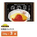 オムライス発祥の店 大阪 北極星 監修 オムライス230g×3袋 冷凍 名店 人気 お得セット レンチン 一人暮らし お取り寄せグルメ ギフト
