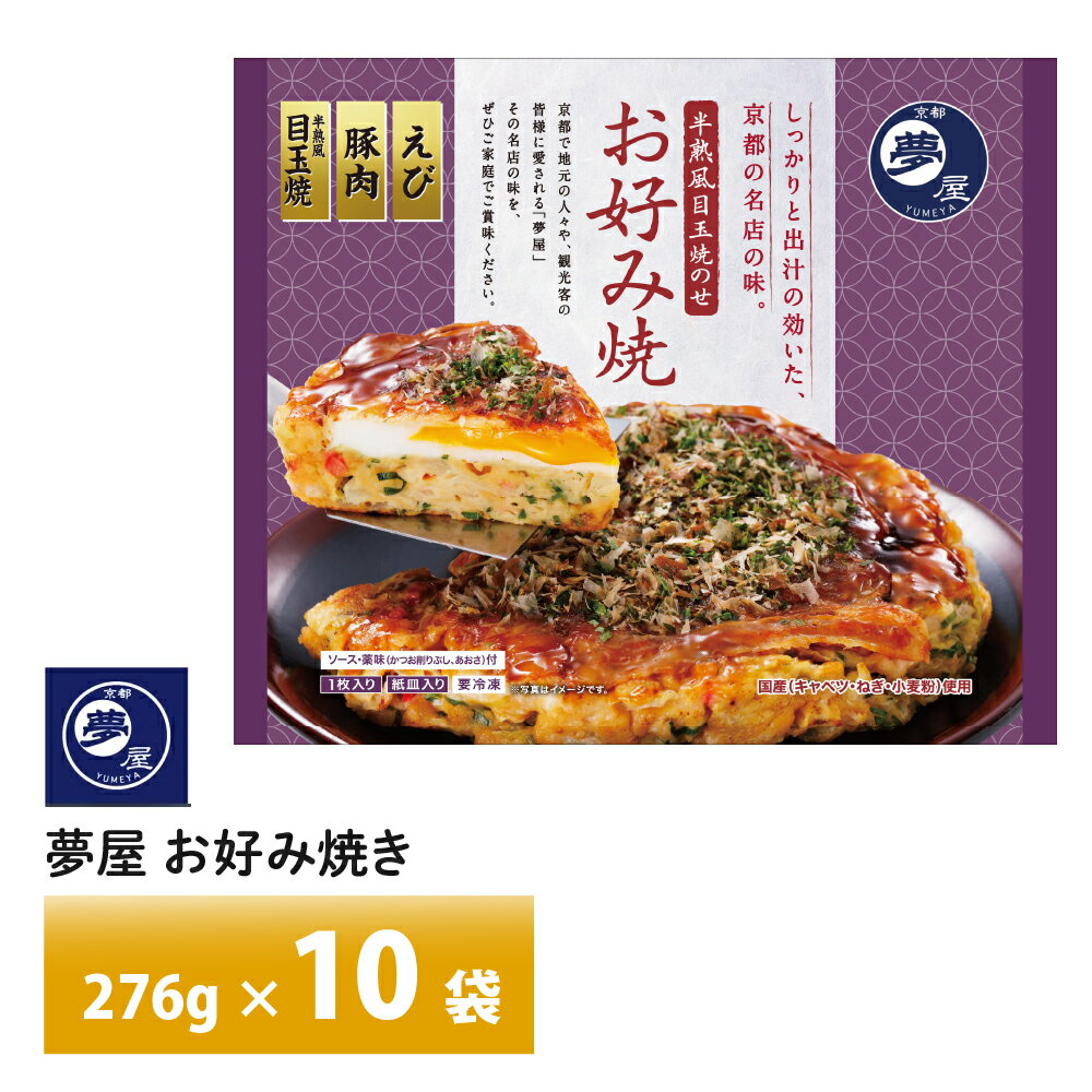 京都 夢屋 半熟風目玉焼きのせ お好み焼 1袋276g（お好み焼き250g）×10枚 送料無料 冷凍 名店 人気 お得セット レンチン 一人暮らし ゆめや 京風