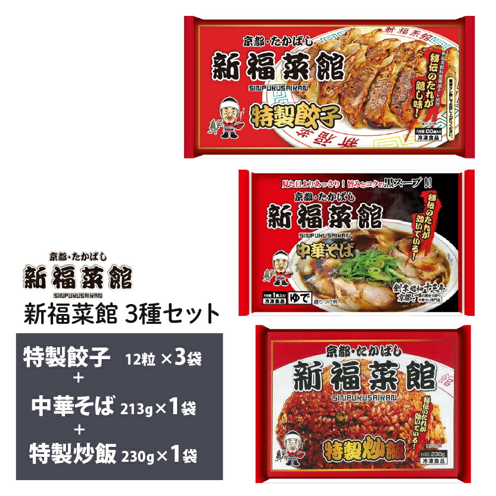 京都 新福菜館 監修 特製炒飯 230g×1袋 特製餃子 12個×3袋 中華そば 213g×1袋 送料無料 冷凍 名店 人気 お得セット レンチン 一人暮らし