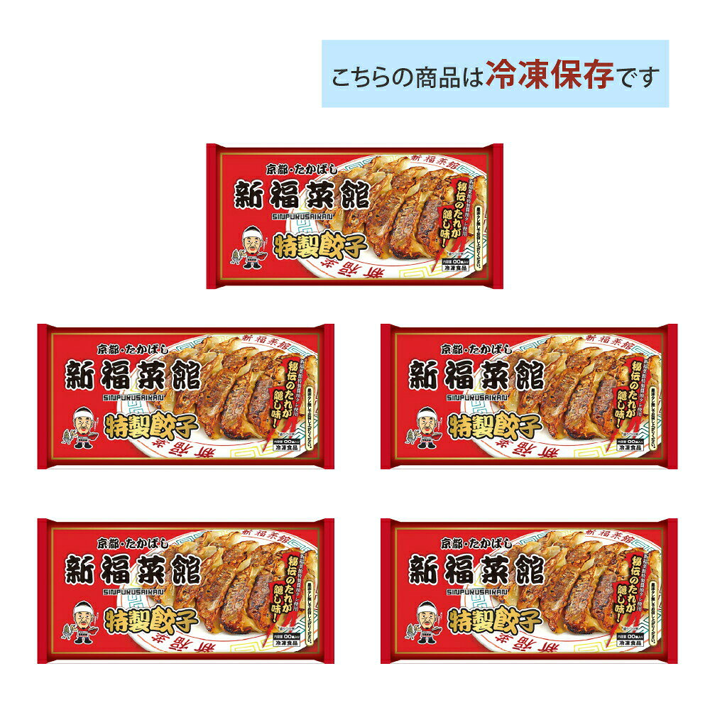 お届けストアplusの京都 新福菜館 監修 特製餃子×12個入り 5袋セット 送料無料 冷凍 名店 人気 一人暮らし ぎょうざ たかばし お取り寄せグルメ ギョウザ｜アングル2