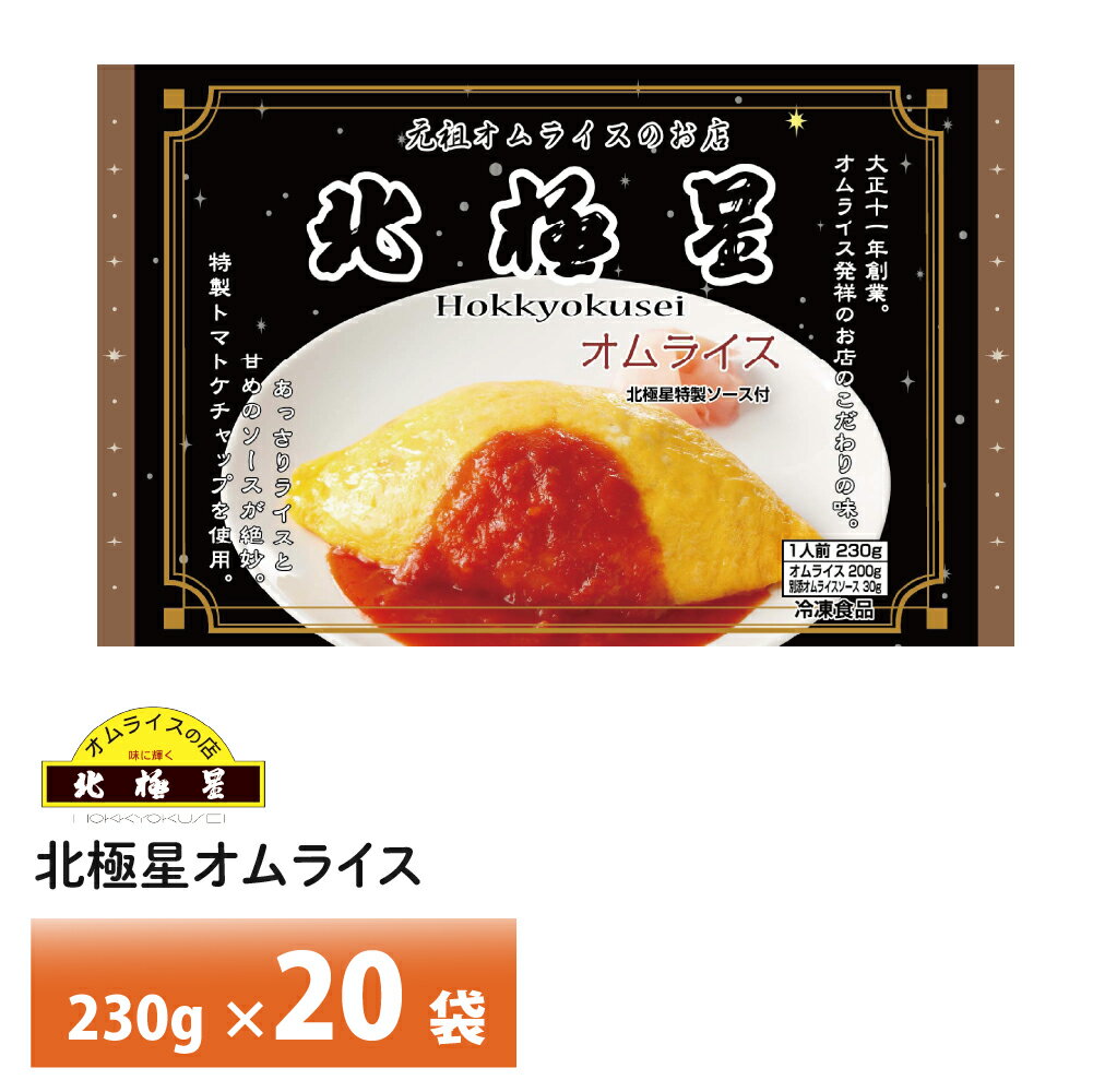 オムライス発祥の店 大阪 北極星 監修 オムライス230g×20袋 送料無料 冷凍 名店 人気 お得セット レンチン 一人暮らし お取り寄せグルメ ギフト