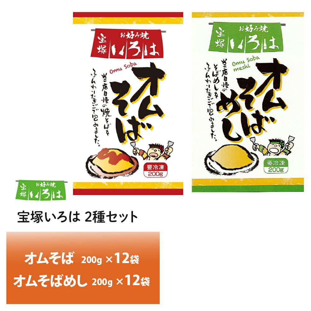 兵庫県 宝塚いろは オムそば×12袋　オムそばめし×12袋　合計24袋セット 送料無料 冷凍 名店 人気 お得セット レンチン 一人暮らしいろは