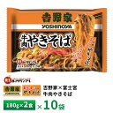 昭和ミート 吉野家×富士宮 牛肉やきそば2食【10袋】 送料無料 冷凍