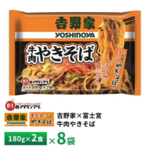昭和ミート 吉野家×富士宮 牛肉やきそば2食【8袋】 送料無料 冷凍 昭和ミート 吉野家×富士宮 牛肉やきそば2食【8袋】 送料無料 冷凍