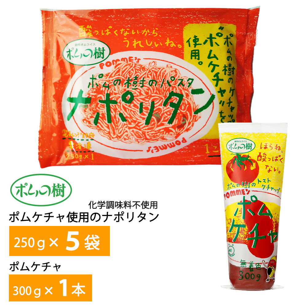 【送料無料】 内容量：ポムの樹の ポムケチャ使用のナポリタン1袋250g×5袋+ポムケチャ300g×1本 --------------------------------------------------- ポムの樹で人気の定番ケチャップオムライスに使用されているポムの樹オリジナルトマトケチャップを使用した、ナポリタンパスタです。 酸味を抑え、甘口タイプに仕上げました。 お子様にはもちろん、サイズも250 gで軽食にも最適です。 化学調味料不使用です。 ポムケチャとは、 国産のたまねぎをふんだんに使用し野菜の旨みとコクを最大限に活かしています。 オムライス以外の料理にもとても合います。 全国に約100店舗ある『ポムの樹』全店で使用しているケチャップです。 試行錯誤の末、やっとたどり着いた自慢の味を、是非ご家庭でお楽しみください。 ケチャップが苦手なお子様が『ポムケチャ』だけは大好きで食べてくれたとの評判もあり子育て世代の女性と、高齢者の方には絶大な人気があります 原材料： 【ナポリタン】めん(スパゲッティ(トルコ製造))、トマトケチャップ、玉葱(国産)、ウィンナー(豚肉、豚脂肪、鶏肉、玉葱、砂糖、食塩、コショウ)、ピーマン、植物油脂、醸造酢、上白糖、食塩、(一部に小麦・豚肉・鶏肉・大豆を含む) 【ポムケチャ】原材料：トマト、糖類(砂糖、ぶどう糖果糖液糖)、醸造酢、たまねぎ、食塩、香辛料 ※弊社に届いてすぐの商品を発送いたします。 ※最短でのお届けをご希望の場合は、お届け日のご指定はしないでください。