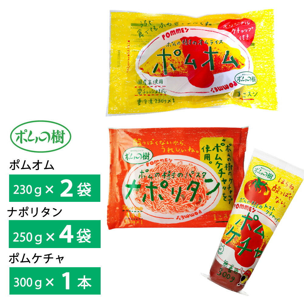 【送料無料】 内容量：ポムの樹の ポムオム1袋230g×【2袋】+ナポリタン1袋250g×【2袋】+ポムケチャ300g×【1本】のセット --------------------------------------------------- 【ポムオム】ポムの樹のベーシックスタイルオムライス。 ポムの樹のオムライスの中で一番よく売れている定番ケチャプオムライスを冷凍食品に致しました。 使用しているケチャップは幅広い年齢層にご好評頂いているオリジナルケチャップを使用致しております。 こだわりのケチャップを別添致しました。 原材料： オムライス：精白米(国産)、全卵(国産)、たまねぎ(国産)、卵白(卵を含む)、マーガリン(乳成分を含む)、卵黄、植物油脂(大豆を含む)、還元水あめ、オムライスシーズニング(ゼラチン・さばを含む)、風味調味料、食塩、チキンコンソメ、脱脂粉乳、昆布/加工でん粉(小麦由来)、トレハロース、調味料(アミノ酸等)、レシチン、クエン酸、香料、カロテン色素 トマトケチャップ：トマト、糖類（砂糖、ぶどう糖果糖液糖）、醸造酢、たまねぎ、食塩、香辛料 【ナポリタン】ポムの樹で人気の定番ケチャップオムライスに使用されているポムの樹オリジナルトマトケチャップを使用した、ナポリタンパスタです。 酸味を抑え、甘口タイプに仕上げました。 お子様にはもちろん、サイズも250 gで軽食にも最適です。 化学調味料不使用です。 原材料： ナポリタン：めん(スパゲッティ(トルコ製造))、トマトケチャップ、玉葱(国産)、ウィンナー(豚肉、豚脂肪、鶏肉、玉葱、砂糖、食塩、コショウ)、ピーマン、植物油脂、醸造酢、上白糖、食塩、(一部に小麦・豚肉・鶏肉・大豆を含む) 【ポムケチャ】（ポムの樹オリジナルケチャップ） 絶妙な甘さがポイント！ 国産のたまねぎをふんだんに使用し野菜の旨みとコクを最大限に活かしています。 オムライス以外の料理にもとても合います。 なんといってもブランド力！ 全国に約100店舗ある『ポムの樹』全店で使用しているケチャップです。 試行錯誤の末、やっとたどり着いた自慢の味を、是非ご家庭でお楽しみください。 女性に圧倒的人気！リピート購入者が多い！ ケチャップが苦手なお子様が『ポムケチャ』だけは大好きで食べてくれたとの評判もあり 子育て世代の女性と、高齢者の方には絶大な人気があります 原材料： ポムケチャ：トマト（チリ又はアメリカ又はその他）、糖類（砂糖、ぶどう糖果糖液糖）、醸造酢、たまねぎ、食塩、香辛料 ※弊社に届いてすぐの商品を発送いたします。 ※最短でのお届けをご希望の場合は、お届け日のご指定はしないでください。