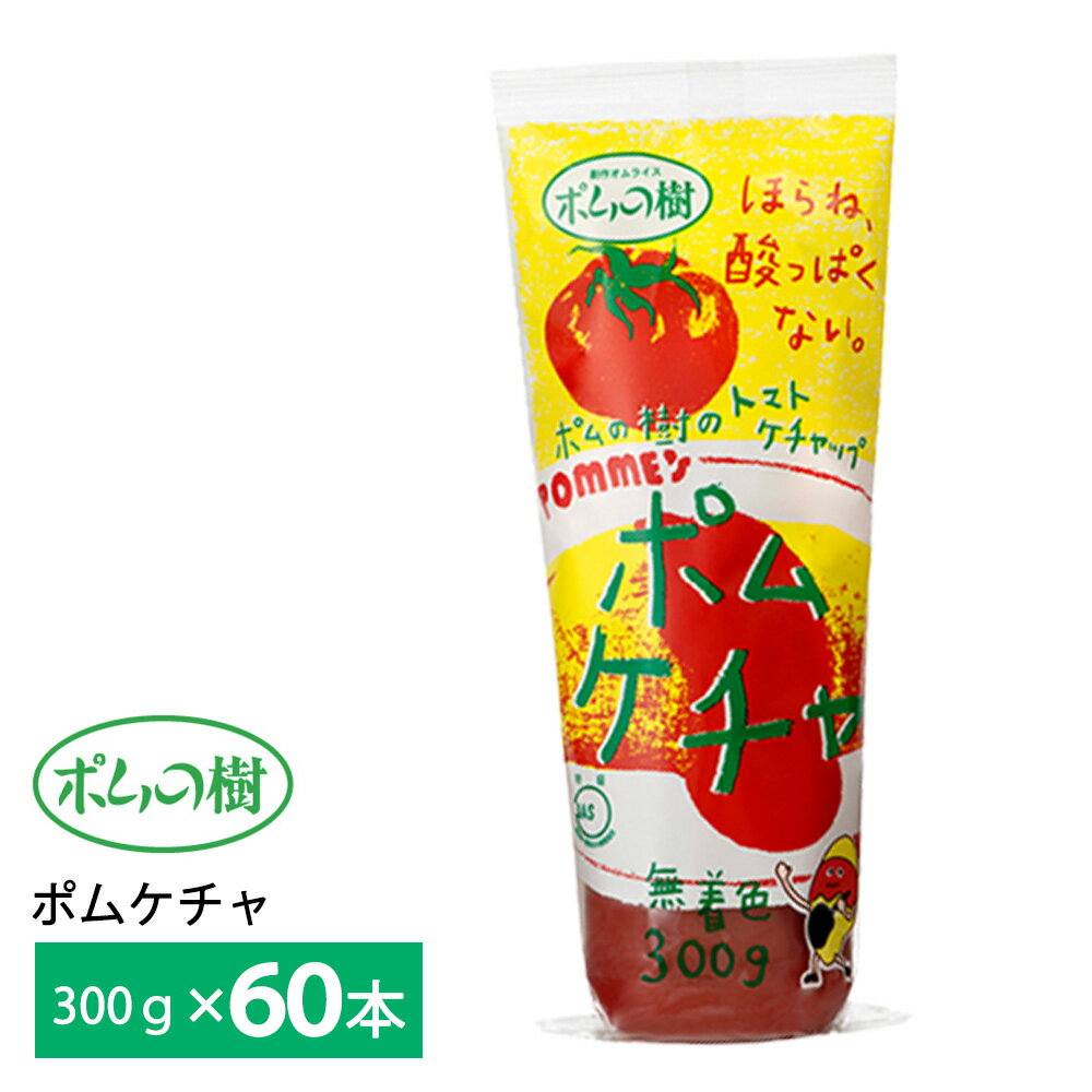 ポムフード ポムケチャ【60袋】送料無料 常温保存可能 名店 人気 お得セット 一人暮らし お取り寄せグルメ