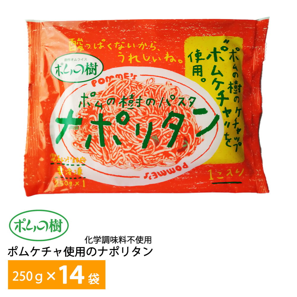 ポムフード ポムケチャ使用のナポリタン【14袋】送料無料 冷凍 名店 人気 お得セット レンチン 一人暮らし お取り寄せグルメのサムネイル