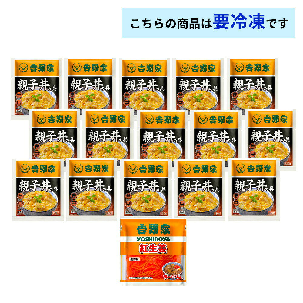 お届けストアplusの吉野家 親子丼の具【15食詰合せ+紅生姜1袋】送料無料 冷凍｜アングル2