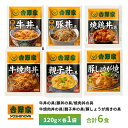 【送料無料】 吉野家牛丼・豚丼・焼鶏丼・牛焼肉丼・親子丼・豚しょうが焼　1袋120g×各1袋　 --------------------------------------------------- 【牛丼】吉野家店舗での牛丼の美味しさに近づけるため、加熱工程と原材料の一部を変更。出来立てをパック詰め後、急速冷凍することにより、お店の味をそのままお届けいたします。吉野家の店舗をご利用いただいているお客様はもちろん、 吉野家未経験のお客様もぜひ『おうち吉野家』をご体験ください。肉うどんや牛丼カレー、肉じゃがなど ひと手間加えたアレンジ料理や、時短レシピの素材としても大活躍！ 便利な電子レンジ対応で、1袋の厚さは約1cmだからスリムに保管することが可能です。 【豚丼】豚肉と玉ねぎの配合を吉野家牛丼と同じ黄金比にし、味についても旨さを追求。 よりまろやかに、よりおいしく。吉野家店舗販売当時の味を再現しました。 食べやすい味と量目で女性やお子様はもちろん、 元祖の豚丼の味のファンの方にもオススメの一品！ ご家庭では表現できないうまさをご家庭でお楽しみください。 【焼鶏丼】おつまみにも、お弁当の具にも大活躍する、焼鶏丼の具。 「吉野家の商品をさらに多くの方に味わっていただきたい」その思いで、「減塩」ニーズに注目し、減塩商品の開発に踏み切りました。 同時に、これまで女性のお客様より、「味が濃い」「量が多い」というお声をいただくことが多かったため、より食べやすい味と量目です。 まろやかでおいしい焼鶏丼の具をお楽しみください。 ※2018年10月迄販売の旧仕様に対して、現行仕様は25％減塩となります。 【牛焼肉丼】通販限定商品！北米産の牛焼肉丼の具。改良を重ね、従来の柔らかさと旨みに加え、すっきりとした甘みのタレに仕上げました。 添加物を最小に抑えた、特製の甘口ダレがごはんによく合います。便利な電子レンジ対応で、1袋の厚さは約1cmだからスリムに保管することが可能です。 【親子丼】卵も鶏肉もいらないオールインワン仕様の親子丼です。 とろ～り卵を再現した冷凍食品とは思えない食感です。塩分は控えめ約1.6gのあっさり味。 便利な電子レンジ対応で、1袋の厚さは約1cmだからスリムに保管することが可能です。和風だし感を高め、専門店にも引けを取らない本格親子丼です。 【豚しょうが焼き】通販限定商品の豚しょうが焼きです。ピリリとしたしょうがの風味が食欲を誘います。 とにかく、ごはんや葉野菜との相性が抜群。生姜が大好きな方の為のしょうが焼きです。 お弁当のおかずにもぴったりです。忙しい方へ、簡単に一品用意できるしょうが焼きはいかがですか？ 便利な電子レンジ対応で、1袋の厚さは約1cmだからスリムに保管することが可能です。 内容量：【牛丼】牛肉（米国産又はカナダ産又は豪州産（5％未満））、タレ(国内製造)（ぶどう発酵調味料、醤油、砂糖、醤油加工品、その他）、玉ねぎ（中国又は国産又は米国（5％未満））/調味料（アミノ酸等）、カラメル色素、酸味料、香辛料抽出物、乳化剤、（一部に小麦・牛肉・大豆・りんご・ゼラチンを含む） 特定アレルギー物質：小麦・牛肉・大豆・りんご・ゼラチン 食材の原産地：牛肉（米国産又はカナダ産又は豪州産（5％未満））、玉ねぎ（中国又は国産又は米国（5％未満））、タレ（国内製造） 【豚丼】豚肉、タレ（ぶどう発酵調味料、醤油、砂糖、醤油加工品、食塩、オニオンエキス、ジンジャーパウダー、牛脂）、玉ねぎ／調味料（アミノ酸等）、カラメル色素、酸味料（一部に小麦・豚肉・大豆・牛肉・りんご含む） 特定アレルギー物質：小麦・豚肉・大豆・牛肉・りんご 食材の原産地：豚肉（EU又はカナダ又はメキシコ）、玉ねぎ（日本・アメリカ） ※豚肉、玉ねぎの産地は、過去3年間の平均使用実績順 【焼鶏丼】鶏肉（ブラジル）、タレ（国内製造）（しょう油、みりん、砂糖、果糖ぶどう糖液糖、醸造酢、発酵調味料、食塩、豆板醤）、砂糖、しょう油、発酵調味料/加工デンプン、増粘剤(加工デンプン、キサンタン)、調味料（アミノ酸）、pH調整剤、カラメル色素、（一部に小麦・大豆・鶏肉を含む） 特定アレルギー物質：小麦・鶏肉・大豆 食材の原産地：鶏肉(ブラジル) 【牛焼肉丼】牛肉（米国）、タレ（醤油、砂糖、みりん、ごま油、醸造酢、にんにくペースト、いりごま、フルーツチャツネ、野菜調味エキス、香辛料、りんご果汁、昆布エキス、食塩）、玉ねぎ（国産）/増粘剤（加工澱粉、増粘多糖類）、カラメル色素、（一部に小麦・牛肉・大豆・ごま・りんご・豚肉・バナナを含む） 特定アレルギー物質：小麦・牛肉・大豆・ごま・りんご・豚肉・バナナ 食材の原産地：牛肉（米国）、玉ねぎ（国産） 【親子丼】液卵（国内製造）、蒸し鶏、玉ねぎ、醤油、チキンエキス、米・でん粉発酵調味料、還元水あめ、植物油脂、かつお節だし、ソテーオニオンペースト、砂糖、乾燥卵白、食塩、酵母エキスパウダー/加工でん粉、トレハロース、増粘剤（キサンタンガム）、重曹、調味料（アミノ酸等）、カロチノイド色素、（一部に卵・小麦・大豆・鶏肉を含む） 特定アレルギー物質：卵、鶏肉、小麦、大豆 食材の原産地：鶏卵（国産）、鶏肉（ブラジル）、玉ねぎ（中国産） 【豚しょうが焼き】豚肉、タレ（還元水飴、醤油、おろし生姜、発酵調味料、糖類（異性化液糖、砂糖）、りんご果汁、味噌、おろしにんにく、醸造酢、食塩、醤油加工品、酵母エキス、香辛料、ローストオニオンパウダー）、玉ねぎ／甘味料（ソルビトール）、調味料（有機酸等）、増粘剤（加工澱粉、増粘多糖類）、カラメル色素、pH調整剤、香辛料抽出物 特定アレルギー物質：小麦・豚肉・大豆・りんご 食材の原産地：豚肉（EU）、玉ねぎ（国産） ※弊社に届いてすぐの商品を発送いたします。 ※最短でのお届けをご希望の場合は、お届け日のご指定はしないでください。