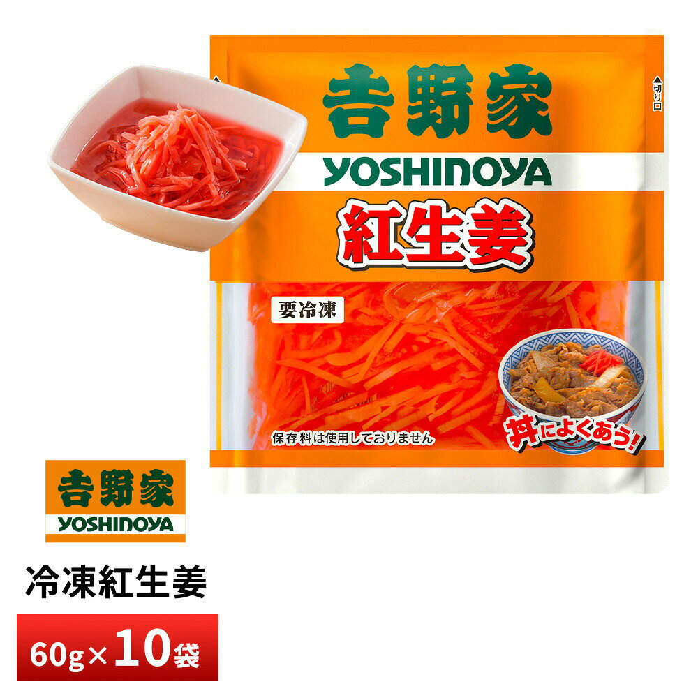 吉野家 冷凍紅生姜60g【10袋詰合せ】 送料無料 冷凍