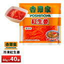 吉野家 冷凍紅生姜60g【40袋詰合せ】