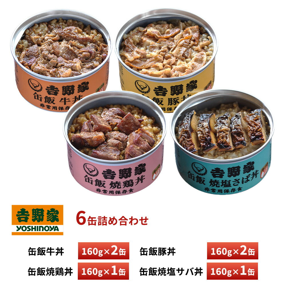 吉野家 缶飯 牛丼【2缶】・豚丼【2缶】・鯖缶【1缶】・焼鶏【1缶】 送料無料 防災 災害備蓄 ローリングストック 長期保存 常温保存
