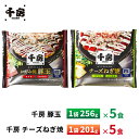 千房 豚玉【5食】・チーズねぎ焼【5食】送料無料 冷凍 レンチン 一人暮らし 簡単調理 お取り寄せグルメ ギフト