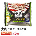 千房 チーズねぎ焼201g【5食】送料無料 冷凍 レンチン 一人暮らし お取り寄せグルメ ギフト 賞味期限:2025年2月27日