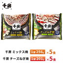 千房 チーズねぎ焼【5食】・ミックス焼【5食】送料無料 冷凍 レンチン 一人暮らし 簡単調理 お取り寄せグルメ ギフト