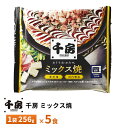 【送料無料】 内容量：千房のお好み焼きミックス焼き　1袋256g×5枚 千房特製のお好み焼ミックス粉を使用してふっくらと焼き上げた、いかと豚肉が入ったミックスお好み焼です。添付の千房特製ソース等をかけてお召し上がりください。 --------------------------------------------------- 　『千房のお好み焼き』について 1973 年創業。お好み焼の名店「千房」は大阪千日前に生まれました。この” くいだおれの街” 大阪にはありとあらゆる多彩な美味が溢れています。そんな大阪を代表する味といえば、お好み焼、たこ焼、うどん・・・。これらに共通するキーワードは” 粉”。だから浪速の食文化は別名” 粉食文化” とも言われています。この浪速の食文化が育んできた伝統の味を生かし、さらに美味しさに磨きをかけ、独自のこだわりを持ったお好み焼を創ってきました。 レンジで温めるだけの簡単調理！ 調理方法：電子レンジ500Wで約5分 原材料 :お好み焼：キャベツ（国産）、全卵、小麦粉、いか、豚肉、植物油脂、ねぎ、天かす、コーンフラワー、生姜塩漬け、山芋粉、食塩、ぶどう糖、かつお節粉末、植物たん白加水分解物／加工デンプン、調味料（アミノ酸等）、増粘剤（キサンタンガム）、酸味料、（一部に小麦・卵・いか・豚肉・大豆・やまいもを含む）　濃厚ソース：糖類（砂糖・ぶどう糖果糖液糖）、野菜・果実（トマト、りんご、たまねぎ、その他）、醸造酢、食塩、香辛料／増粘剤（加工デンプン、増粘多糖類）、カラメル色素、酸味料、調味料（アミノ酸等）、（一部にりんごを含む）　乳化タイプ調味料：食用精製加工油脂、醸造酢、鶏卵、食塩、砂糖、乳たん白、香辛料、植物油脂／増粘多糖類、調味料（アミノ酸）、香辛料抽出物、（一部に卵・乳成分・大豆・りんごを含む）　かつお節：かつお節　アオサ：アオサ 栄養成分(100gあたり)：エネルギー152kcal、たんぱく質5.5g、脂質6.8g、炭水化物質17.2g、食塩相当量1.2g 規格：236g1枚入 サイズ：175mm×190mm×35mm アレルゲン：小麦、卵、大豆、いか、豚肉、やまいも、りんご、乳成分 賞味期限：製造日より365日 保存方法：冷凍-18℃以下で保存をしてください。 ※弊社に届いてすぐの商品を発送いたします。 ※最短でのお届けをご希望の場合は、お届け日のご指定はしないでください。