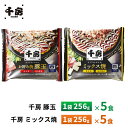 千房 豚玉【5食】・ミックス焼【5食】送料無料 冷凍 レンチン 一人暮らし 簡単調理 お取り寄せグルメ ギフト