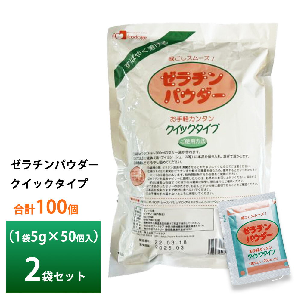 ゼラチンパウダー クイックタイプ 5g× 50 袋×2個(100袋) 送料無料 素早く溶けて手軽で簡単 クッキング ゼリー 介護食 小分け包装 個包装 流動食 とろみ