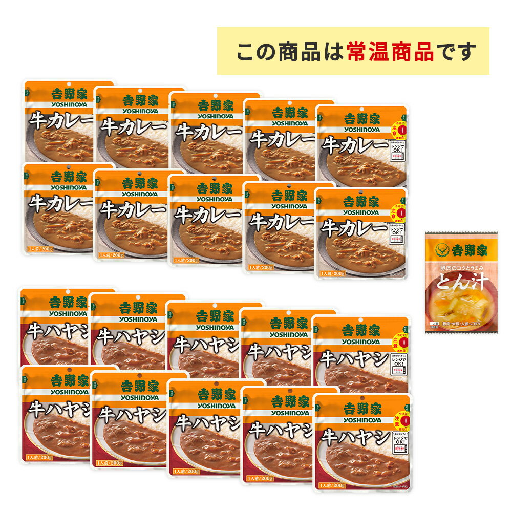 吉野家 レトルト牛カレー・レトルト牛ハヤシ【各10袋】+FDとん汁【1袋】