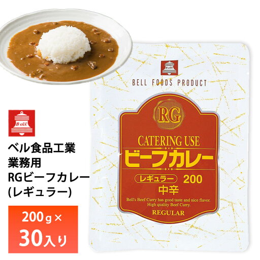 ベル食品 業務用 RGレギュラービーフカレー200g【30入り】 送料無料 ベル食品 業務用 RGレギュラービーフカレー200g【30入り】 送料無料