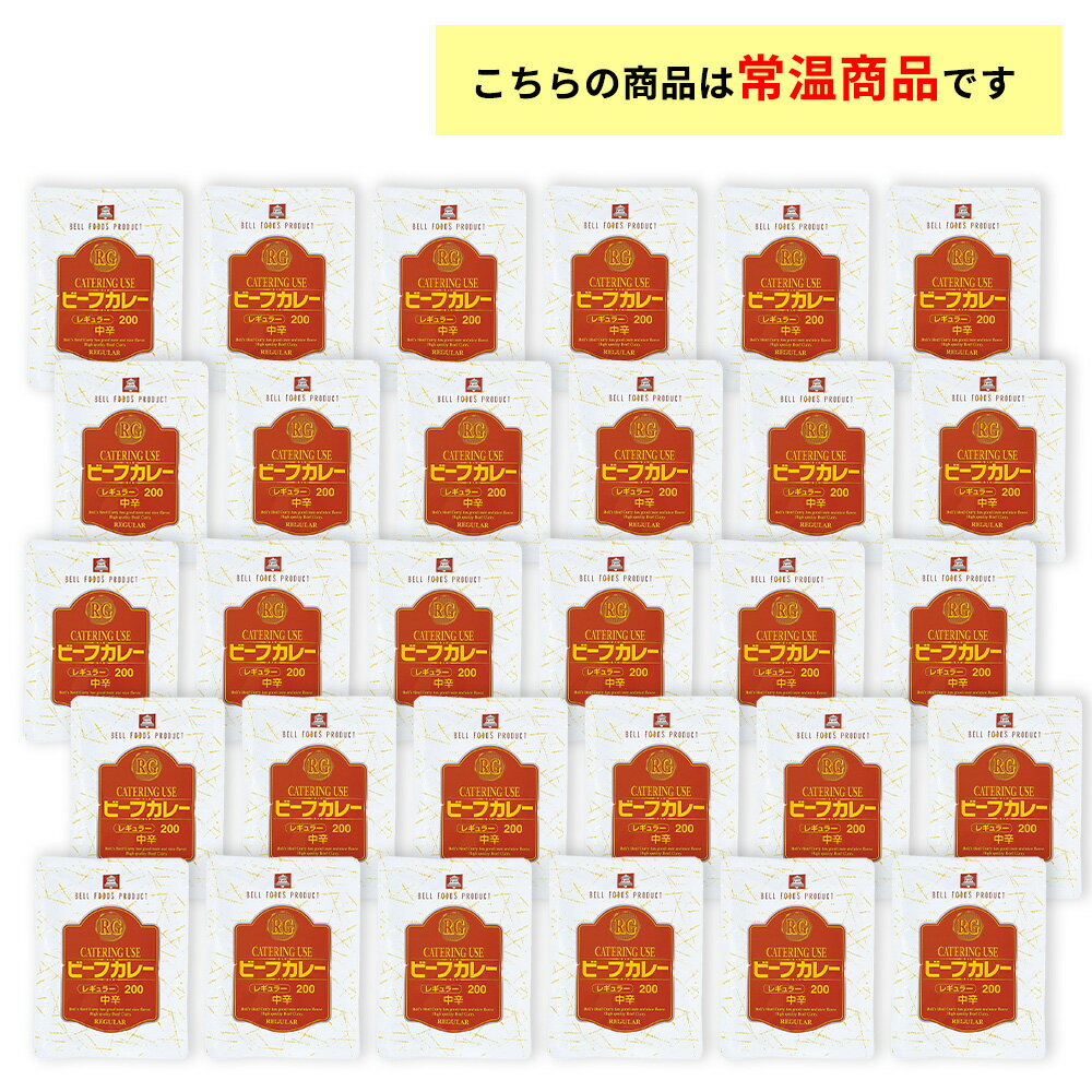 ベル食品 業務用 RGレギュラービーフカレー200g【30入り】 送料無料