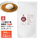 ベル食品 業務用 RGレギュラービーフカレー1000g【12入り】送料無料