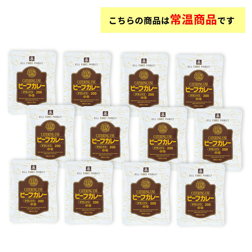 ベル食品 業務用 DXビーフカレー200g【12入り】 送料無料 レトルトカレー otodokestore-plus-10000902 お届けストアplus サンプル画像2
