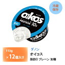 ダノンジャパン オイコス ヨーグルト 脂肪0 プレーン 加糖 113g×12個 送料無料 期間限定 タンパク質10g 低GI チルド便 要冷蔵品 oikos