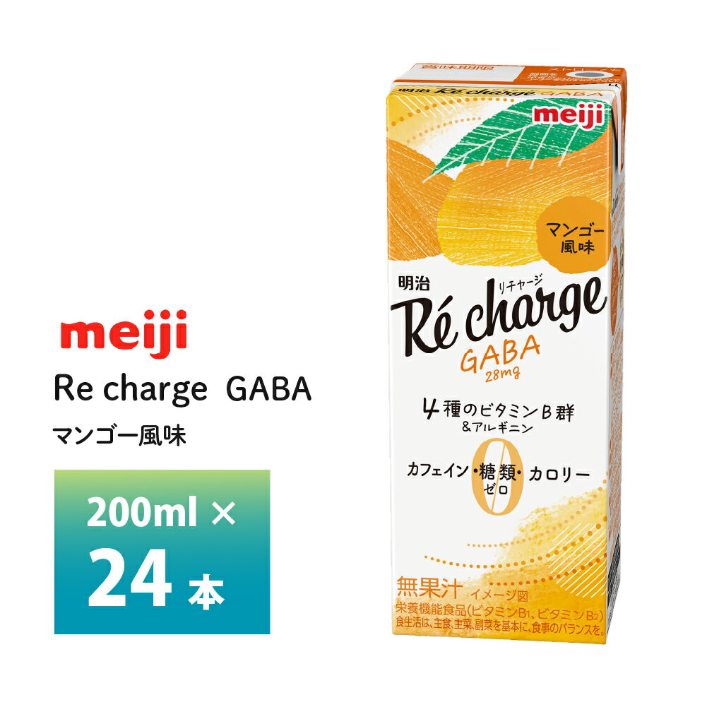 明治Re charge GABA マンゴー風味200ml×24本 送料無料 常温保存 ソフトドリンク ロングライフ商品 カロリーゼロ 糖質ゼロ カフェインゼロ