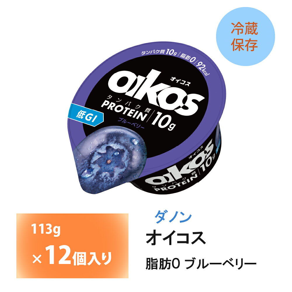 【送料無料】 オイコス 脂肪0 ブルーベリーは、ブルーベリーの甘酸っぱさがヨーグルトとマッチした、さっぱりした後味が特徴です。 ソースは自然な甘さで水切りヨーグルトのおいしさを引き立ててるとともに、ブルーベリーの果肉とピューレの食感も豊かな...