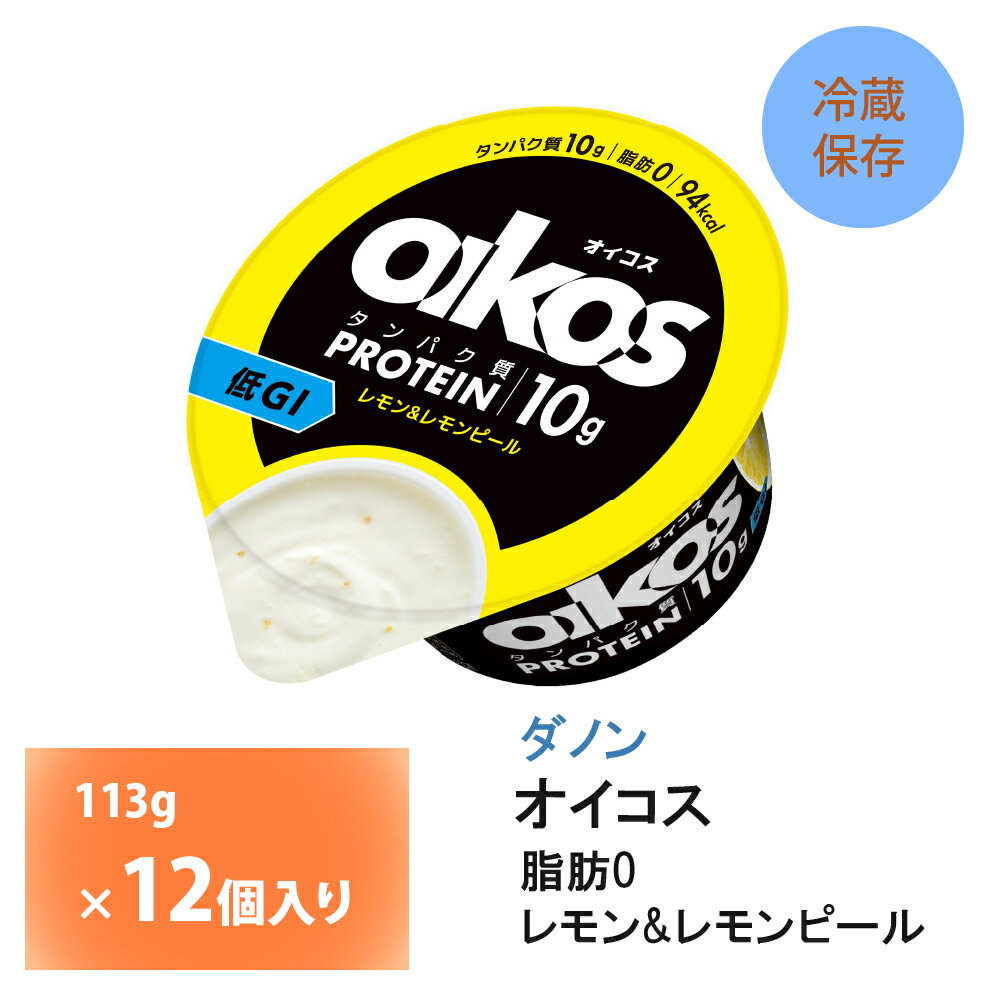 【送料無料】 ・タンパク質10gで脂肪0、スポーツするカラダを支える低GI、カロリーはたったの94kcal未満 ・甘い王道フルーツとは嗜好の異なる消費者の新規獲得が期待できるレモンを採用 ・どこを食べても爽やかなレモンの味わいがレモンピールの食感とともに楽しめる、ブレンドタイプ 〜レモンについて〜 ビタミンやクエン酸が含まれることで知られるレモンは、スポーツ後の疲労回復やリフレッシュしたいときに選ばれるフルーツの味として人気です。 1カップ当たり、タンパク質10g、脂肪0、カロリーたったの94kcal。 賞味期限：製造日含め39日 当社に届いた時点で30〜37日の賞味期限のものになります。 その後、発送してお客様のもとには賞味期限27〜34日残った状態でのお届けを想定しております。（目安） ご不在によりお受け取りが遅れますと、賞味期限がさらに短くなりますので、ご注意下さい。 ※最短でのお届けをご希望の場合は、お届け日のご指定はしないでください。 113g×12個入りを1箱 〜オイコスの特徴〜 OIKOSは、乳由来のタンパク質が豊富で、開けるだけですぐに食べられる利便性とおいしさを兼ね揃えた製品です。 また、タンパク質を摂るときに同時に摂ってしまいがちな脂肪はゼロ、カロリーも100kcal未満。 おいしく、手軽に効率よく、良質なタンパク質を摂取したいという、カラダを動かす人々を応援するヨーグルトです。 原材料名: 乳製品（国内製造）、砂糖、レモンピール・果汁/増粘剤（加工でんぷん、増粘多糖類）、酸味料、香料、クエン酸カルシウム、（一部に乳成分を含む） アレルゲン： 乳成分 栄養成分：たんぱく質 10.1g、脂質 0g、炭水化物13.0g、食塩相当量 0.1g、カルシウム 120mg 保存方法：要冷蔵10℃以下