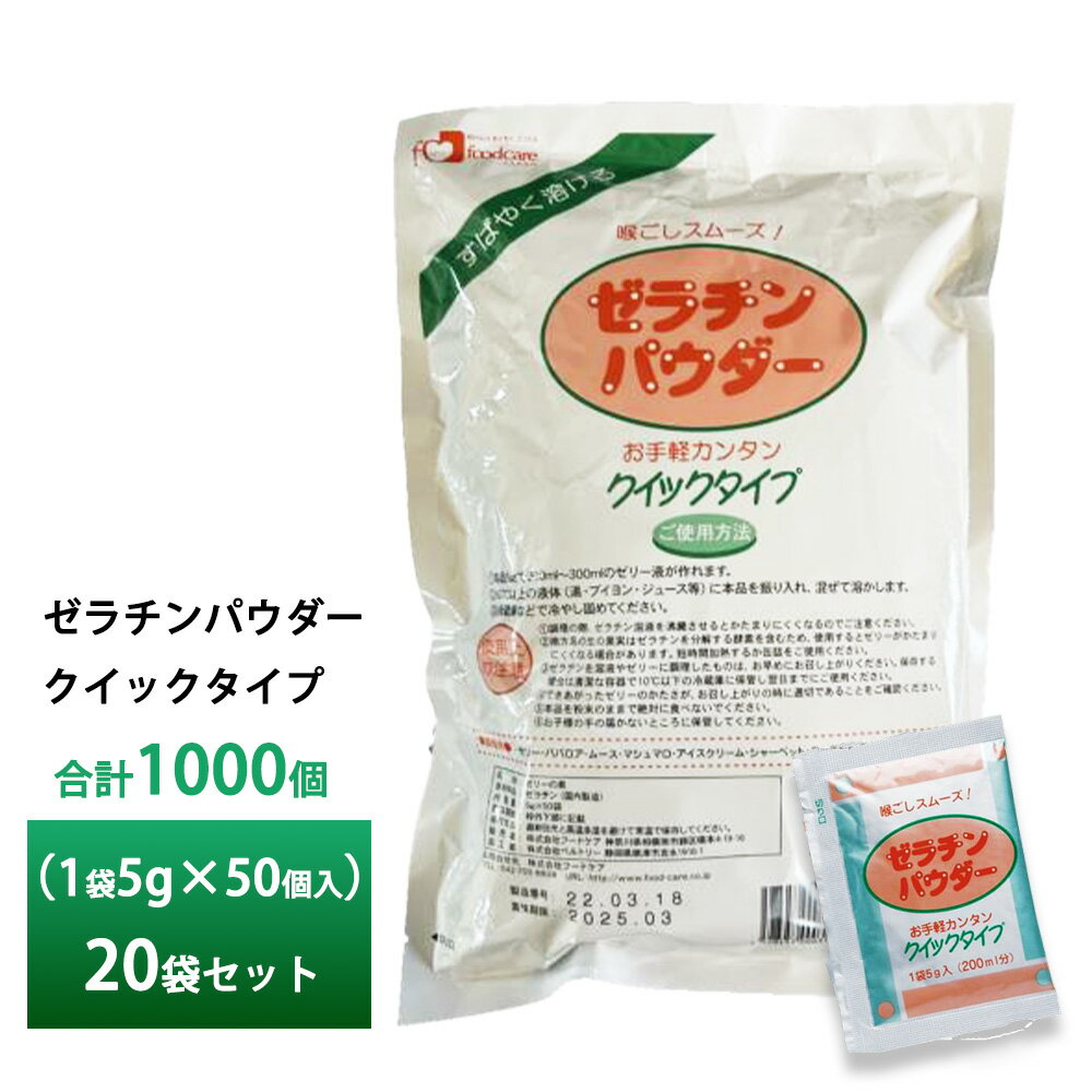 【送料無料】 業務用 大容量パック。箱買い まとめ買い の方にオススメです ゼラチンパウダークイックタイプ 素早く溶けて手軽で簡単クッキング 喉ごしスムーズ！お湯に入れるだけ！ふやかす手間いらず。濃厚流動食も固められます。 ゼラチンパウダー...