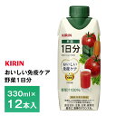 キリン おいしい免疫ケア 野菜1日分 330ml×12本 送料無料 プラズマ乳酸菌 野菜飲料 機能性表示食品 常温保存 ロングライフ商品