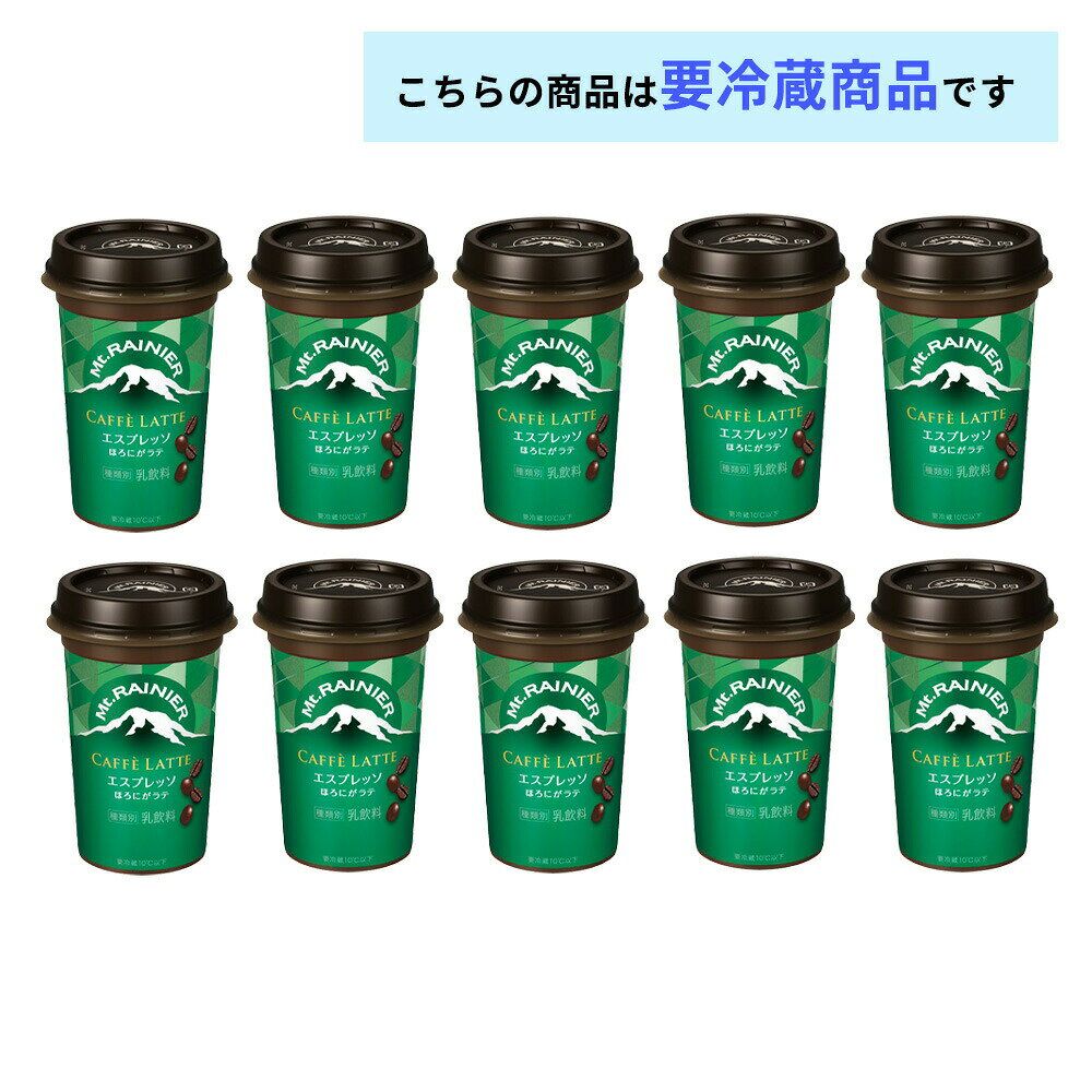 お届けストアplusの森永 マウントレーニア カフェラッテ エスプレッソ ほろにがラテ 240ml×10本 送料無料 カフェオレ カフェラテ コーヒー カップ飲料 チルド クール便 要冷蔵 ロングライフ 箱買い まとめ買い｜アングル2