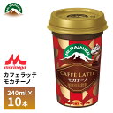 森永 マウントレーニア カフェラッテ モカチーノ 240ml×10本 カフェモカ 甘いコーヒー チョコレート風味 カフェオレ カフェラテ コーヒー カップ飲料 要冷蔵 ロングライフ 箱買い まとめ買い 送料無料